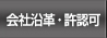 会社沿革・許認可